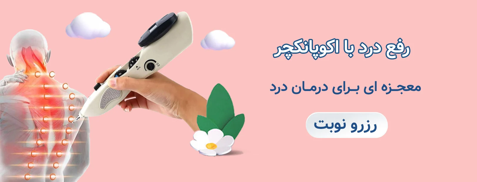 درمان درد با اکوپانکچر