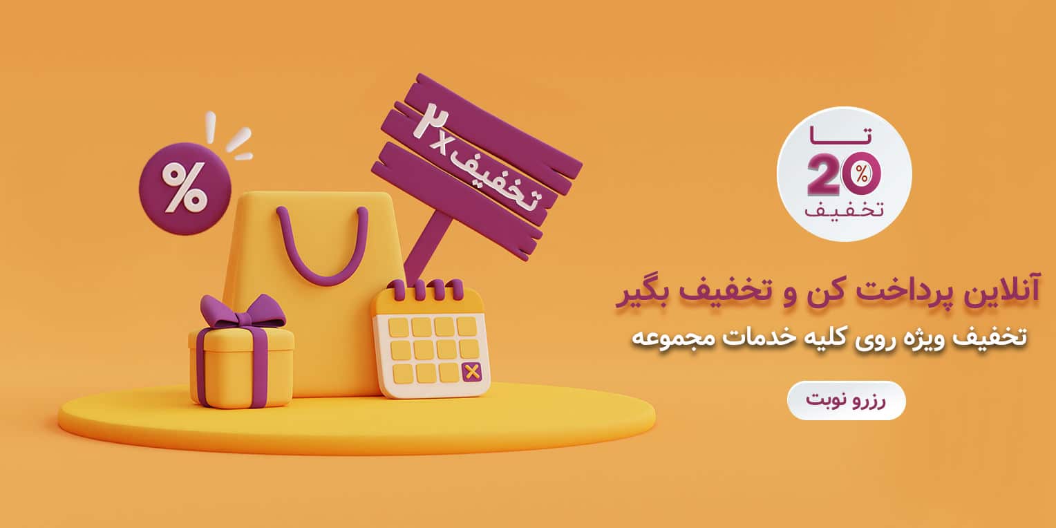 تخفیف ویژه برای خدمات مجموعه حکیمان سبز