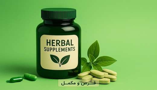 مکمل و داروهای گیاهی