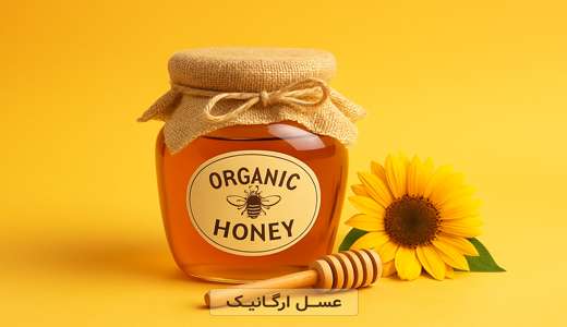 عسل ارگانیک